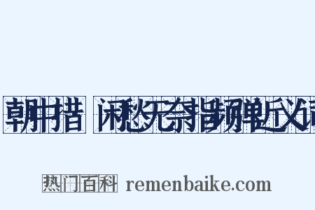 朝中措·闲愁无奈指频弹近义词是什么意思的图片